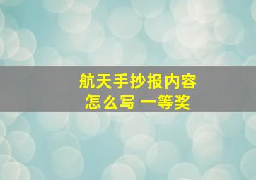 航天手抄报内容怎么写 一等奖